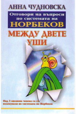 Между двете уши